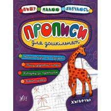 Прописи для дошкільнят. Жирафчик