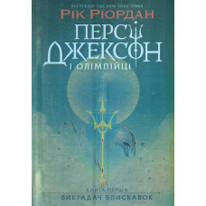 Персі Джексон і олімпійці. Остання з олімпійців. Кн. 5