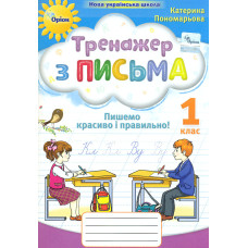 Тренажер з письма. Навчальний посібник для учнів 1 кл. Пишемо красиво і правильно (НУШ 2024)