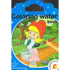 Coloring water book. Казки (Водяні розмальовки) А4ф.