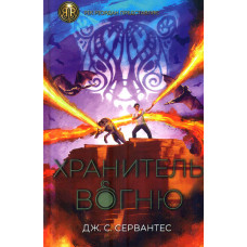 Хранитель Вогню