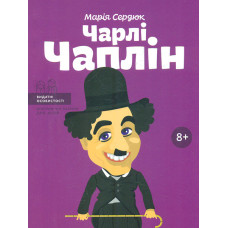 Чарлі Чаплін. (Видатні особистості) (мг)
