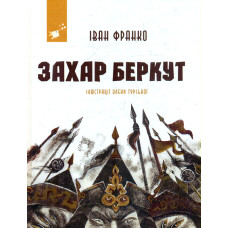 Захар Беркут (Рекомендуємо прочитати)