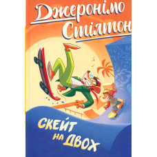 Скейт на двох : Кн.3