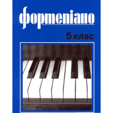 Фортепіано 5кл.