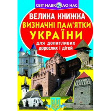 Велика книжка визначні пам'ятники України