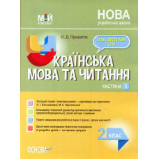 Українська мова та читання 2 кл.2 частина. (мій конспект) 2020 (за підручником Большакової О.І ,Прістінської М.С) (НУШ)