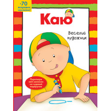 Каю. Веселий  художник