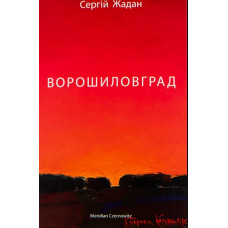 Ворошиловград