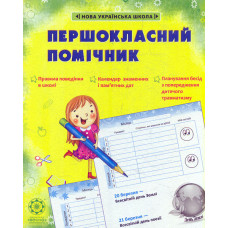Першокласний помічник (НУШ)