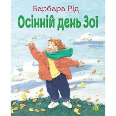 Осінній день Зої