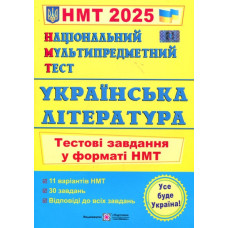 НМТ 2027 Українська література. Тестові завдання у форматі НМТ