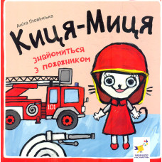 Киця-Миця знайомиться з пожежником