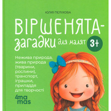 Віршенята-загадки для малят 2+. Нежива природа, жива природа