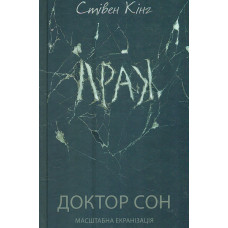 Доктор Сон: роман (нове оформ.)