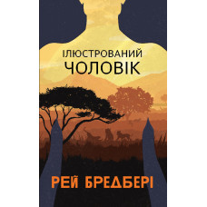 Ілюстрований Чоловік : збірка оповідань