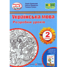 Українська мова. 2 клас. Розробки уроків (до підр. Н. Кравцової Ч1) 2020 (НУШ)