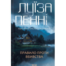 Правило проти вбивства (Кн. 4)