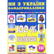 100% наліпок. Ми з України. Бандероналіпки