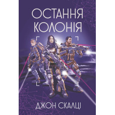 Остання колонія : роман