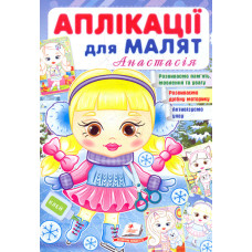 Аплікації для малят. Анастасія