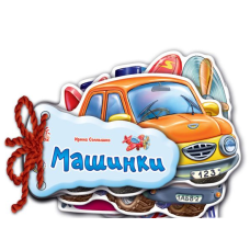Машинки. Відгадай-но (карт.шнуровка)