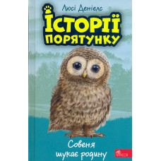 Історії порятунку. Книга 12. Совеня шукає родину