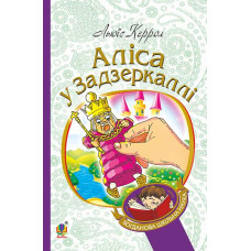 Аліса у Задзеркаллі : повість
