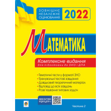 Математика. Комплексне видання для підготовки до ЗНО та ДПА. Частина ІІ. Алгебра і початки аналізу. ЗНО 2022