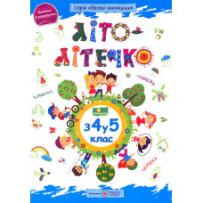 Літо-літечко. Зошит для учня з 4-го у 5-й клас+наліпки (синій) /ф. А4/