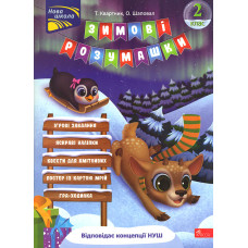 Зимові розумашки 2 кл