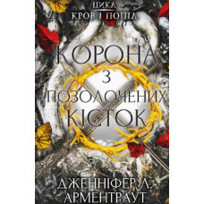 Кров і попіл: Корона з позолочених кісток Ч3
