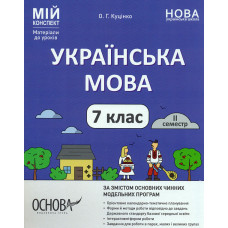 Українська мова. 7кл. 2 семестр. (мій конспект) 2024