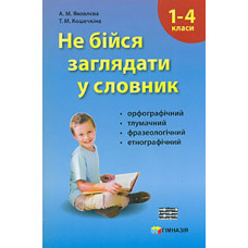 Не бійтесь заглядати у словник. Сучасні словники для учнів 1-4 класів.