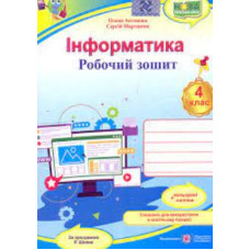 Інформатика. Робочий зошит+наліпки. 4 клас. (за програмою Шияна Р.) 2022 НУШ
