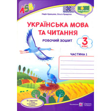 Українська мова та читання. Робочий зошит. 3 клас Ч1 (до підр. Г.Сапун) НУШ 2020