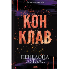 Конклав (Диявольська ніч) Кн. 3.5