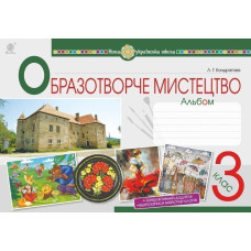 Мистецтво. Образотворче мистецтво. 3 клас. Альбом. НУШ