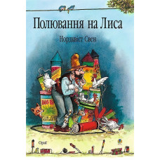 Полювання на лиса: Казка.