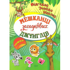 Відгадай, знайди, наклей. Мешканці загадкових джунглів.