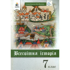 Всесвітня історія. Підручник для 7 кл. 2020