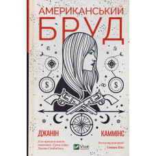 Американський бруд