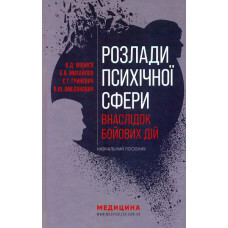 Розлади психічної сфери внаслідок бойових дій: навч. посіб. 2-ге вид. перер. і доп.