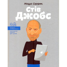 Стів Джобс (Видатні особистості)