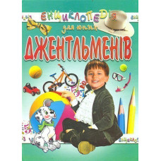 Енциклопедія для юних джентельменів.