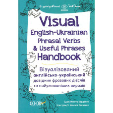 Visual English-Ukrainian Phrasal Verbs & Useful Phrases Hand-book. Візуалізований англійсько-український довідник фразових дієслів та найуважніших вир