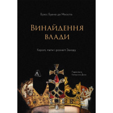 Винайдення влади. Королі, папи і розквіт Заходу