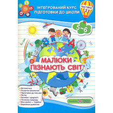 Малюки пізнають світ. Інтегрований курс підготовки до школи. Частина 2 (5-6 років)