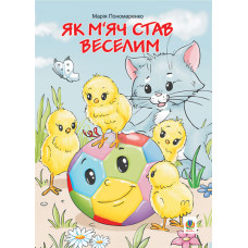 Як м’яч став веселим: Казки.
