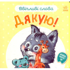 Дякую. (Ввічливі слова) карт.